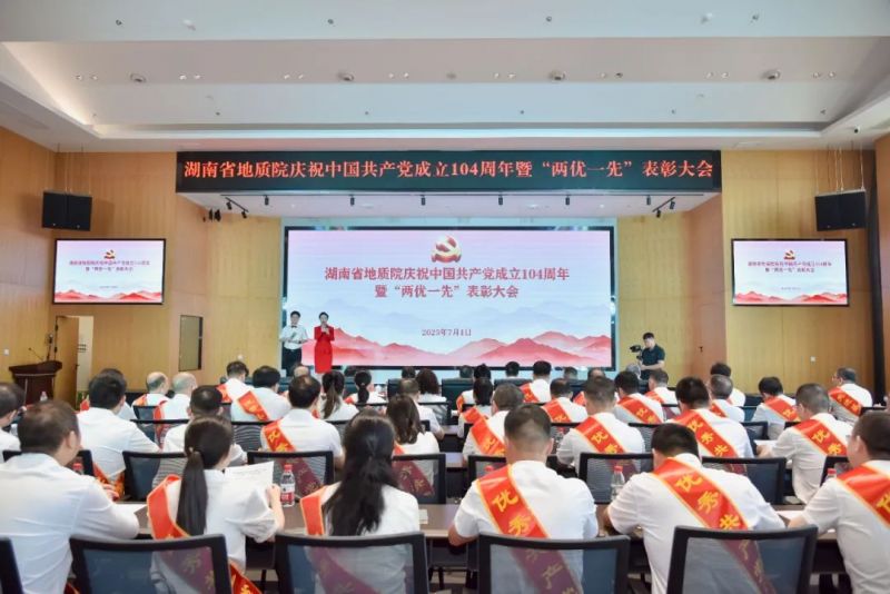 擊鼓催征 乘勢向前 省地質(zhì)院召開慶祝中國共產(chǎn)黨成立104周年暨“兩優(yōu)一先”表彰大會
